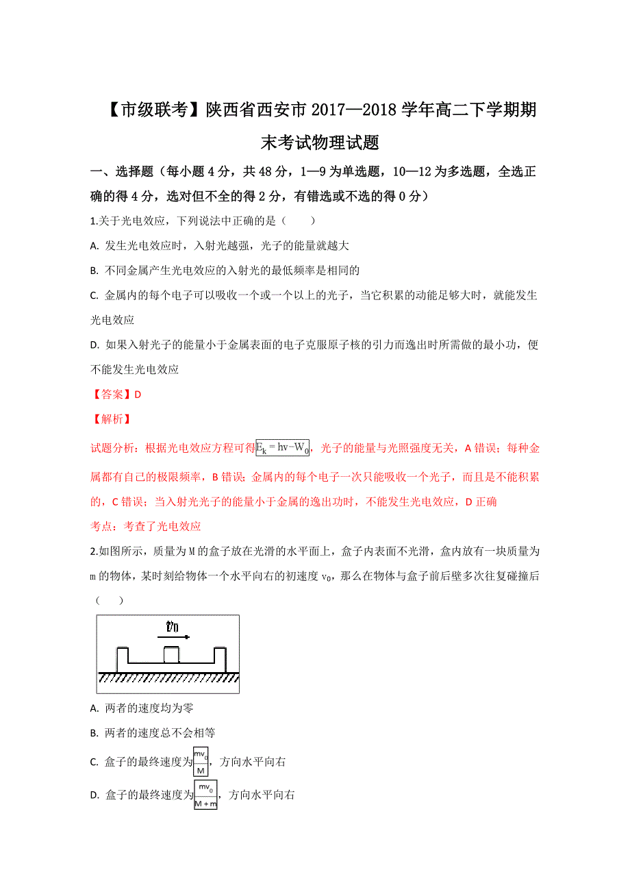 陕西省西安市高二下学期期末考试物理试卷Word版含解析_第1页