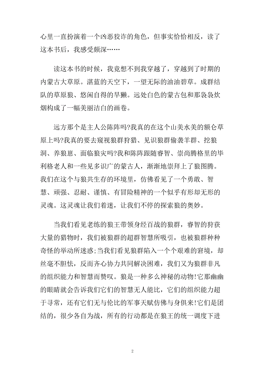 狼图腾读后感经典范文参考.doc_第2页