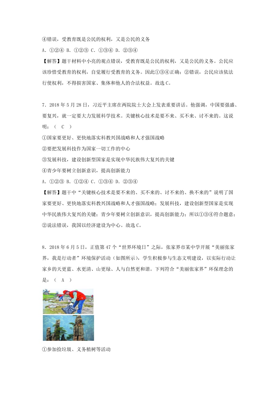 湖南省张家界市中考思想品德真题试题（含解析）_第3页