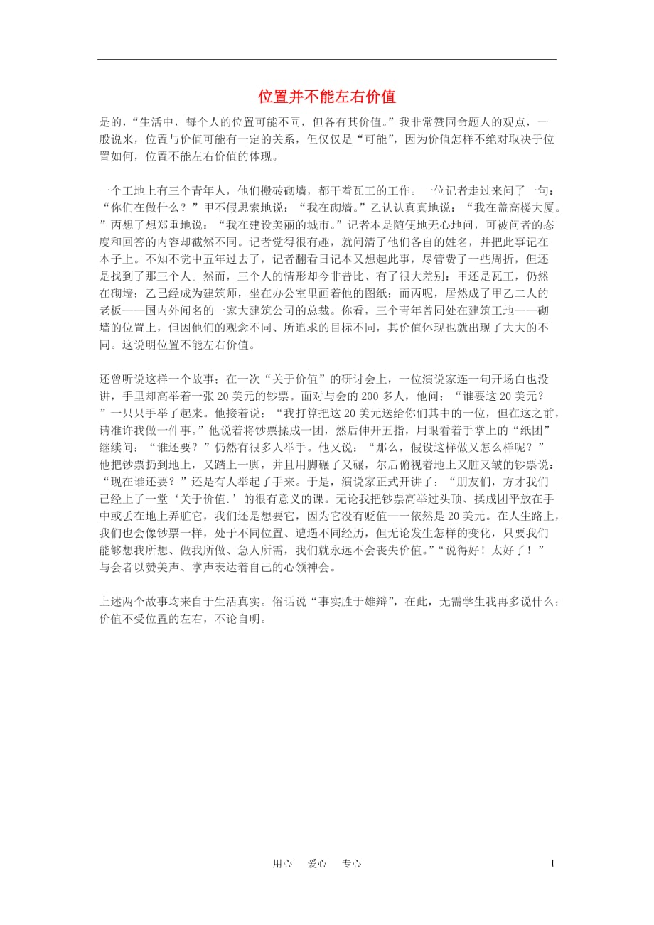 高中语文位置并不能左右价值作文素材.doc_第1页