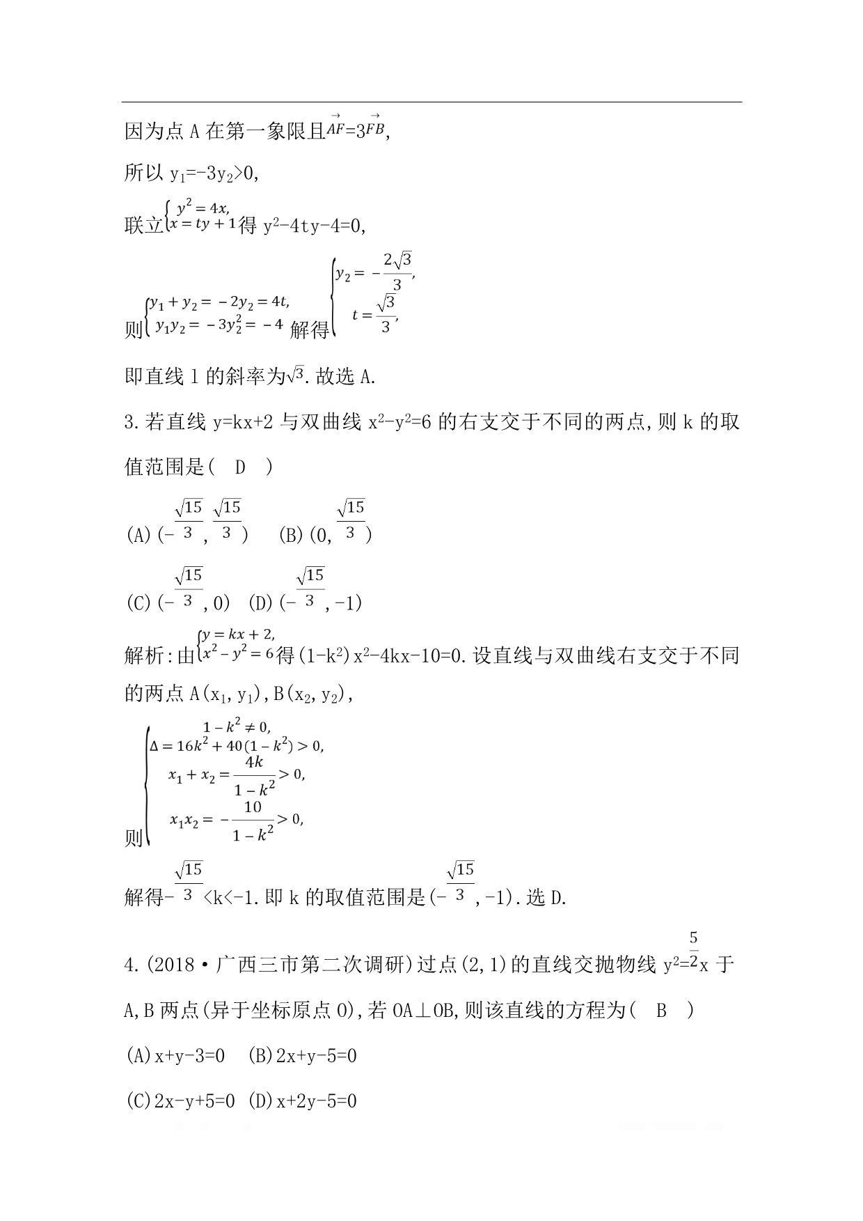 2020版导与练一轮复习文科数学习题：第八篇　平面解析几何（必修2、选修1-1） 第7节　圆锥曲线的综合问题_第2页