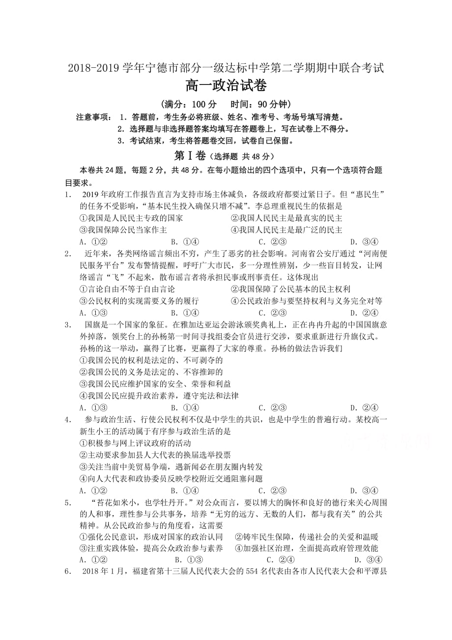 福建省宁德市部分一级达标中学高一下学期期中考试政治Word版含答案_第1页