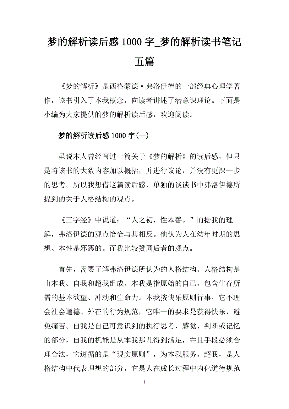 梦的解析读后感1000字_梦的解析读书笔记五篇.doc_第1页