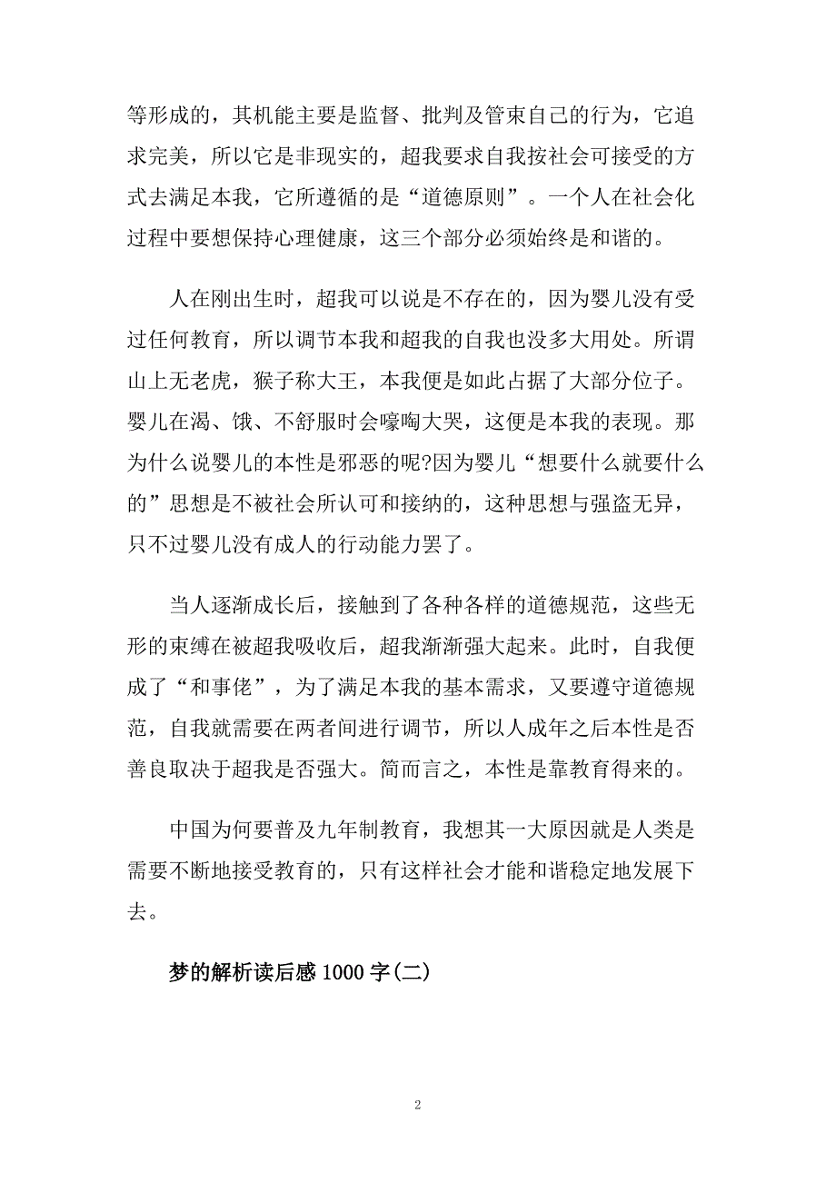 梦的解析读后感1000字_梦的解析读书笔记五篇.doc_第2页