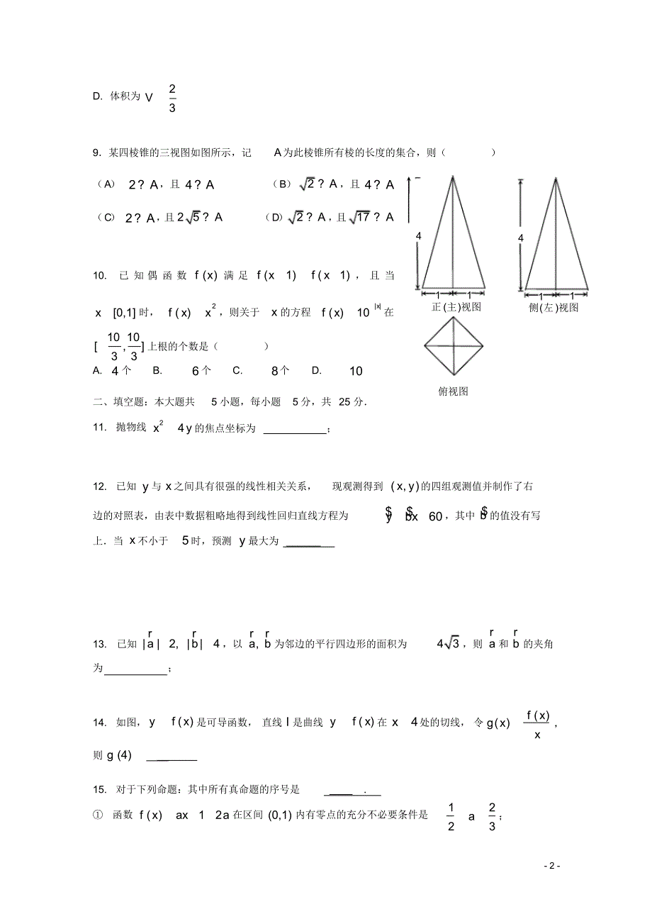 山东省威海一中高三数学4月二轮复习检测试题文新人教A版.pdf_第2页