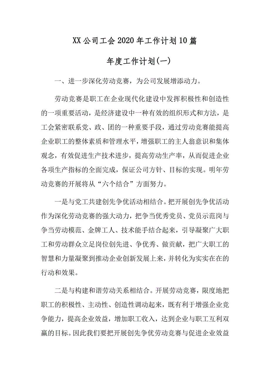 XX公司工会2020年工作计划10篇_第1页