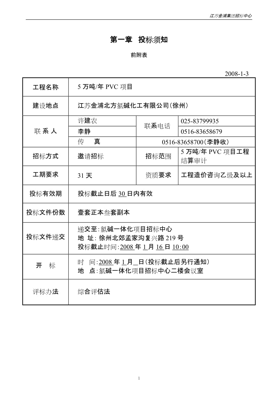 （招标投标）PVC项目委外审计招标文件_第2页