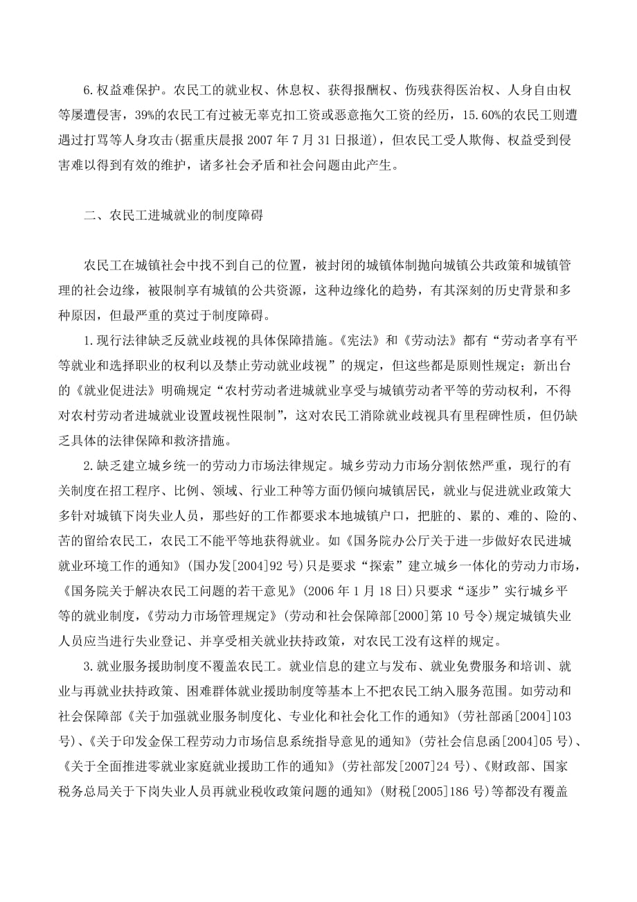 农民工进城就业保障制度创新研究._第3页