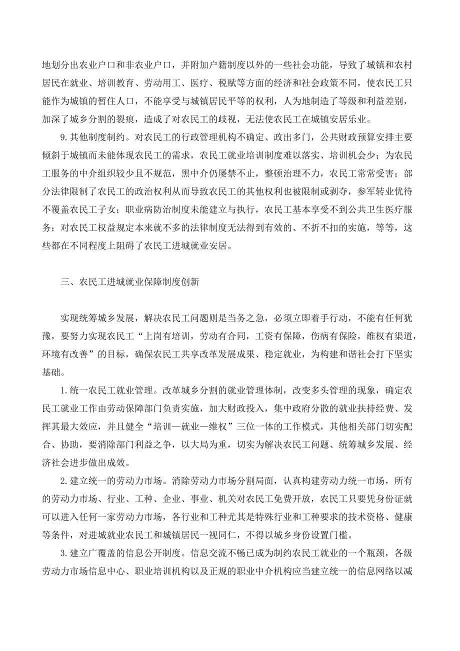 农民工进城就业保障制度创新研究._第5页