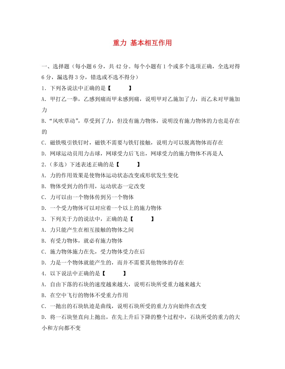 山西省右玉一中2020学年高中物理 3.1 重力 基本相互作用检测题（答案不全）新人教版必修1_第1页