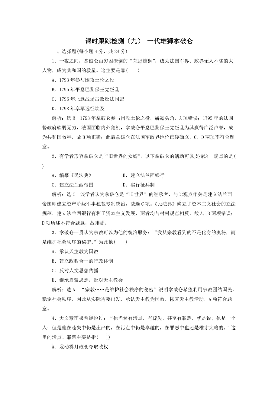 高中历史课时跟踪检测6一代雄狮拿破仑含解析新人教版选修4_第1页