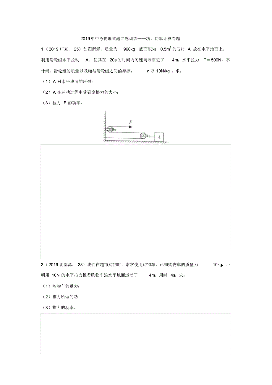 2019年中考物理试题专题训练——功、功率计算专题(pdf版含答案)_第1页