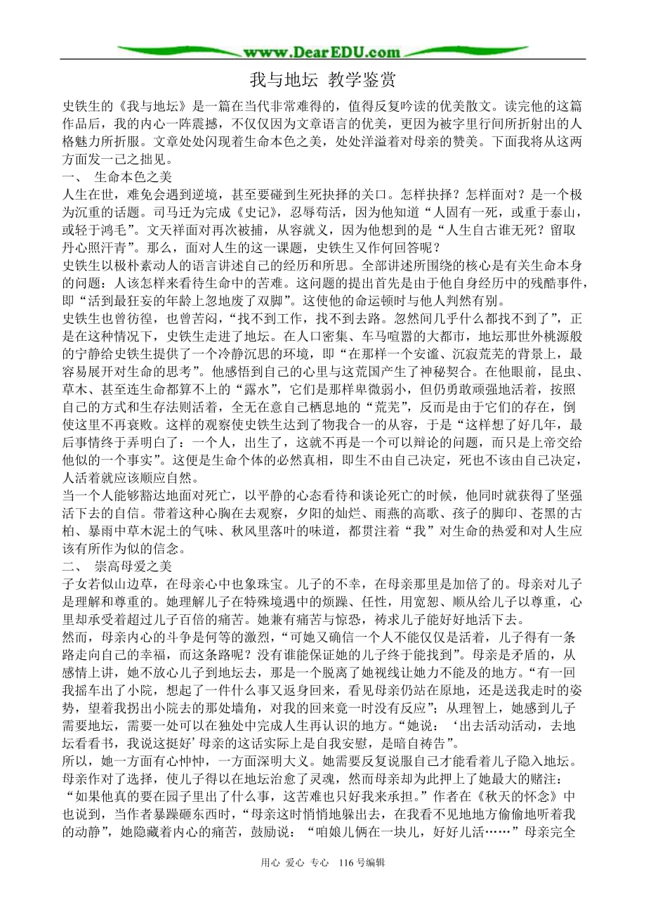 高中语文我与地坛教学鉴赏粤教必修1.doc_第1页