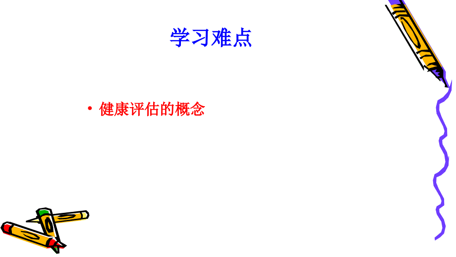 健康评估绪论PPT课件.ppt_第3页