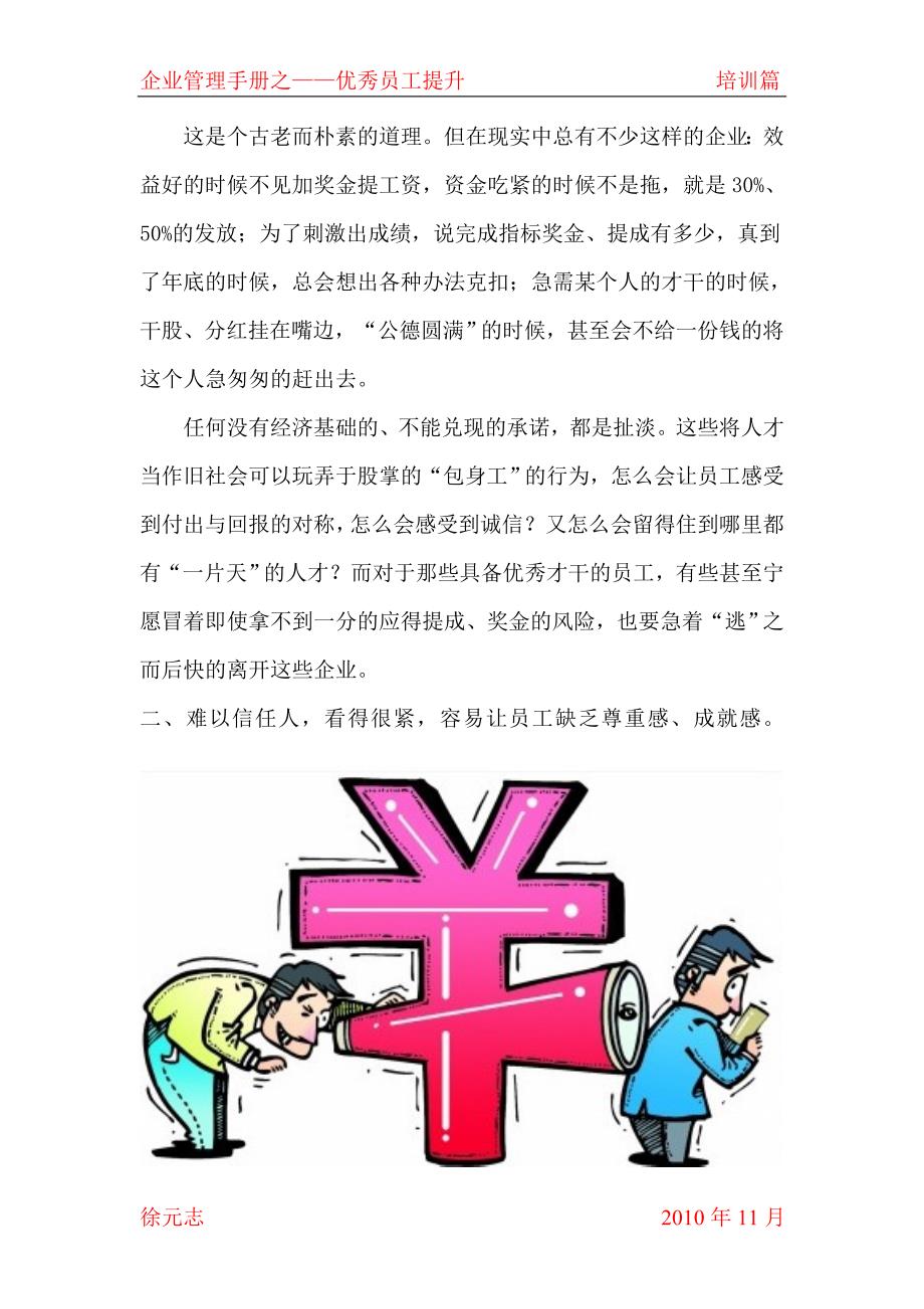 中小型企业留不着员工的原因及对策-企业管理手册之——优秀员工提升_第3页