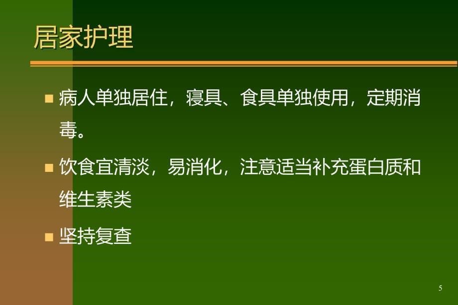 传染病的社区管理和病人的居家护理PPT课件.ppt_第5页