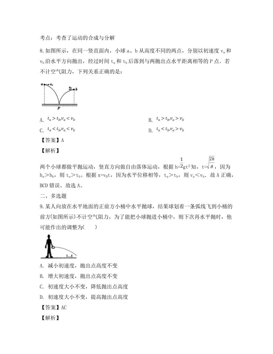 吉林省长春市2020学年高一物理下学期月考试题（含解析）_第5页