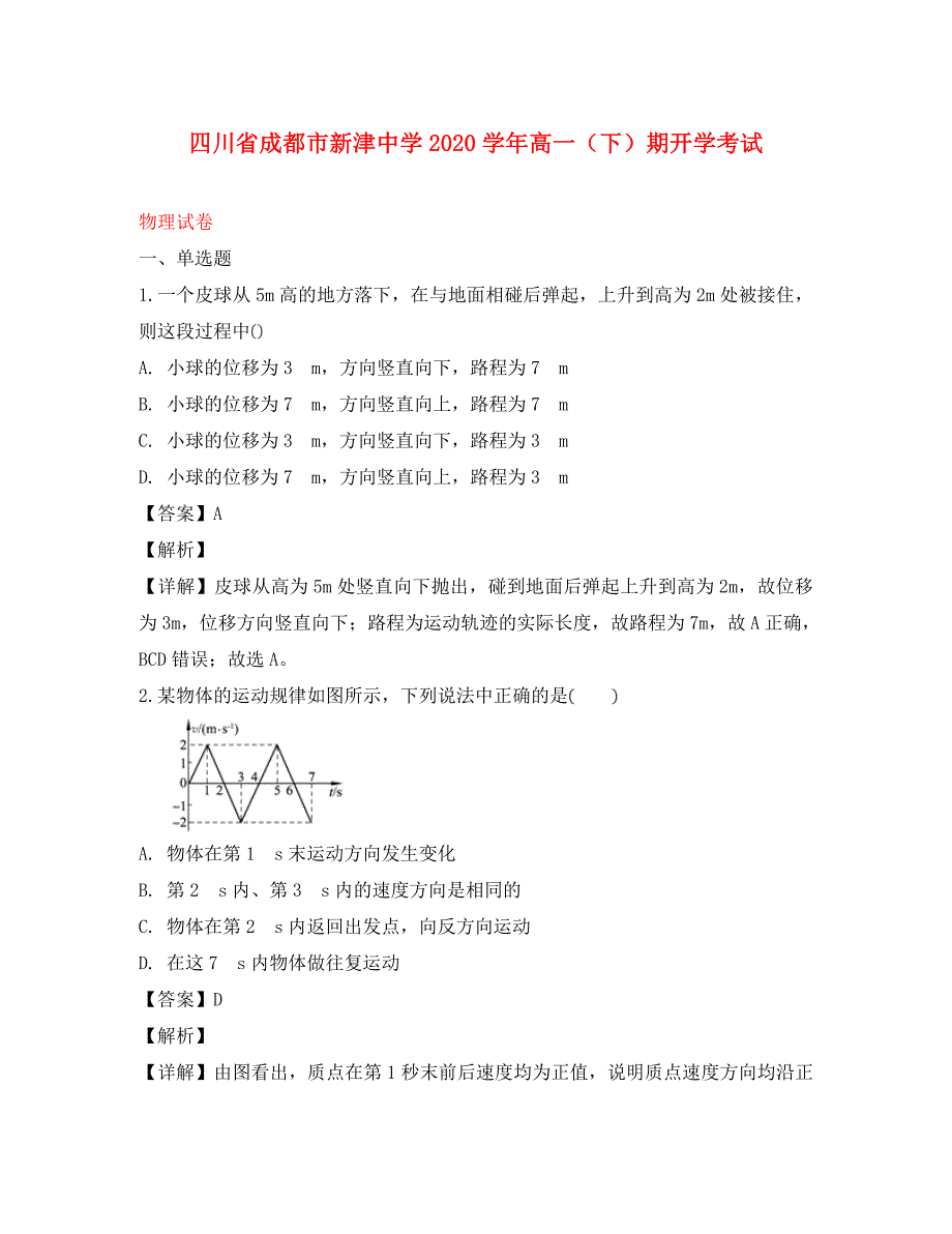 四川省成都市新津中学2020学年高一物理下学期期开学考试试卷（含解析）_第1页