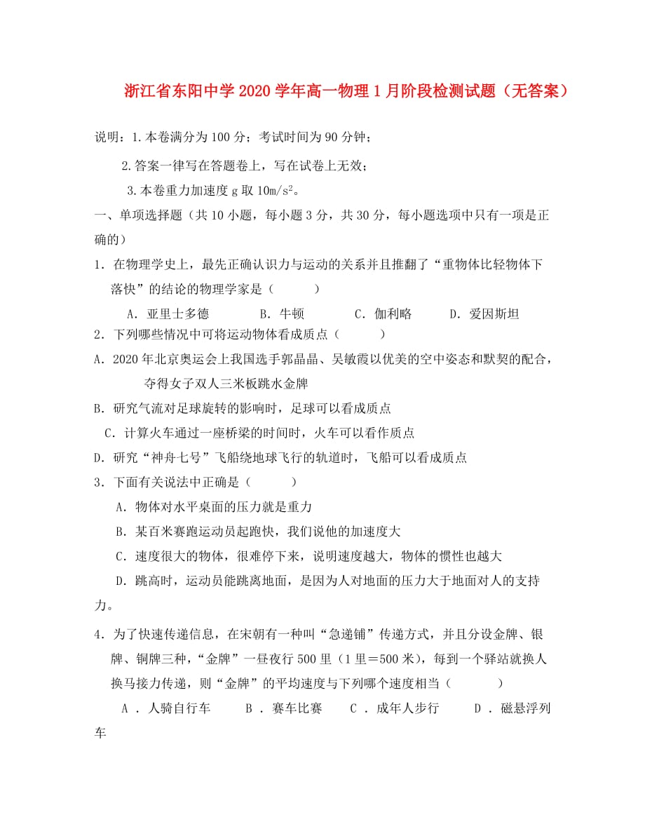 浙江省东阳中学2020学年高一物理1月阶段检测试题（无答案）_第1页