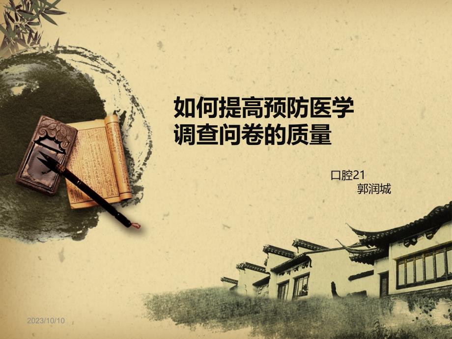 如何提高问卷调查质量PPT课件.ppt_第1页