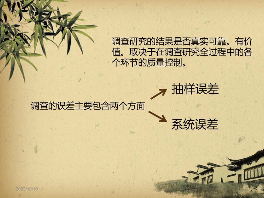 如何提高问卷调查质量PPT课件.ppt_第2页