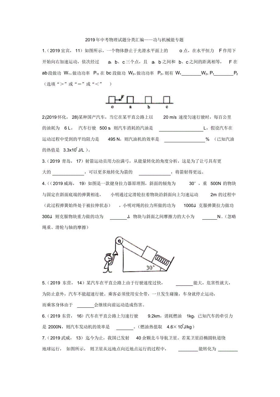 2019年中考物理试题专题训练——功与机械能专题(pdf版含答案)_第1页