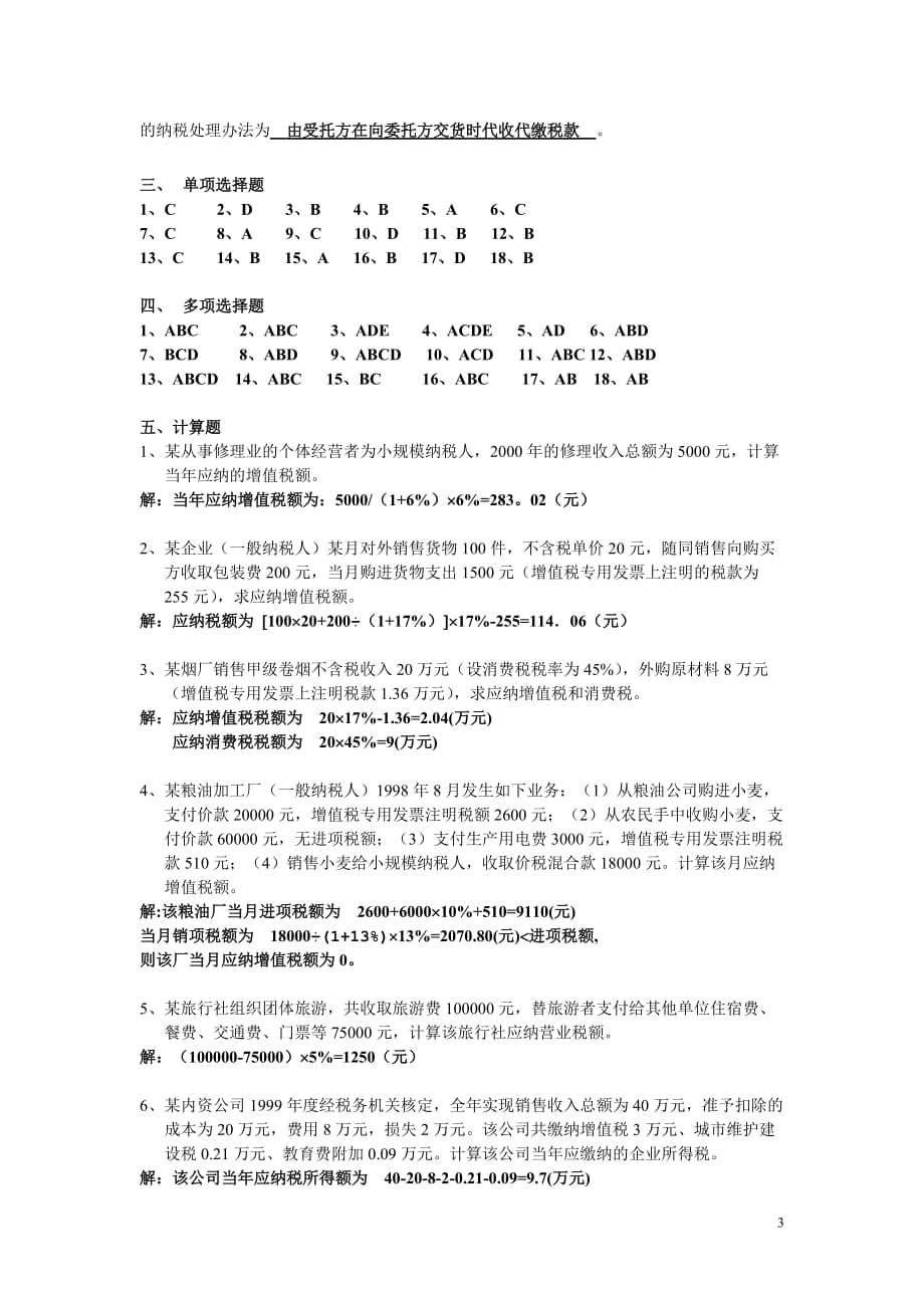 （税务规划）财政与税收平时作业_第3页