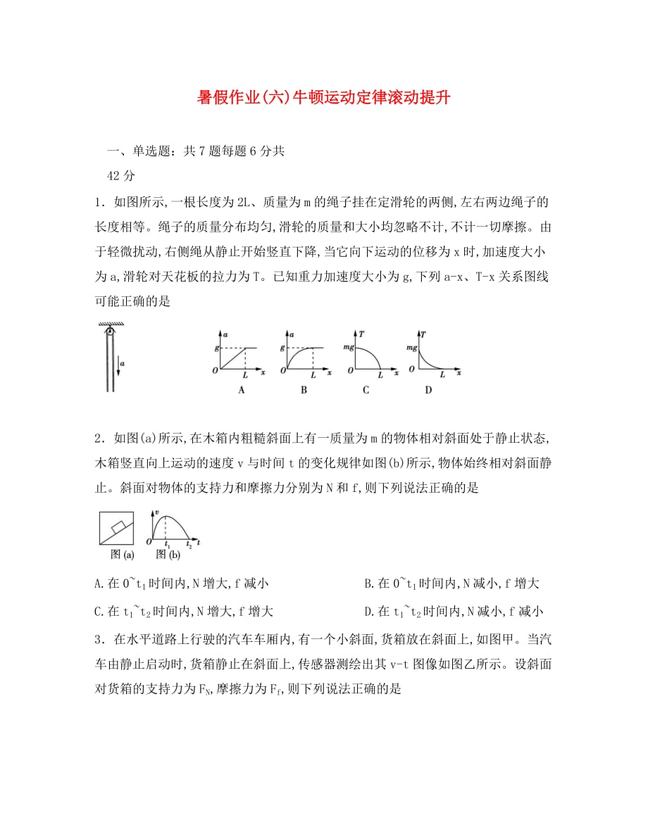 河北省辛集市2020学年高一物理暑假作业6 牛顿运动定律滚动提升（无答案）_第1页