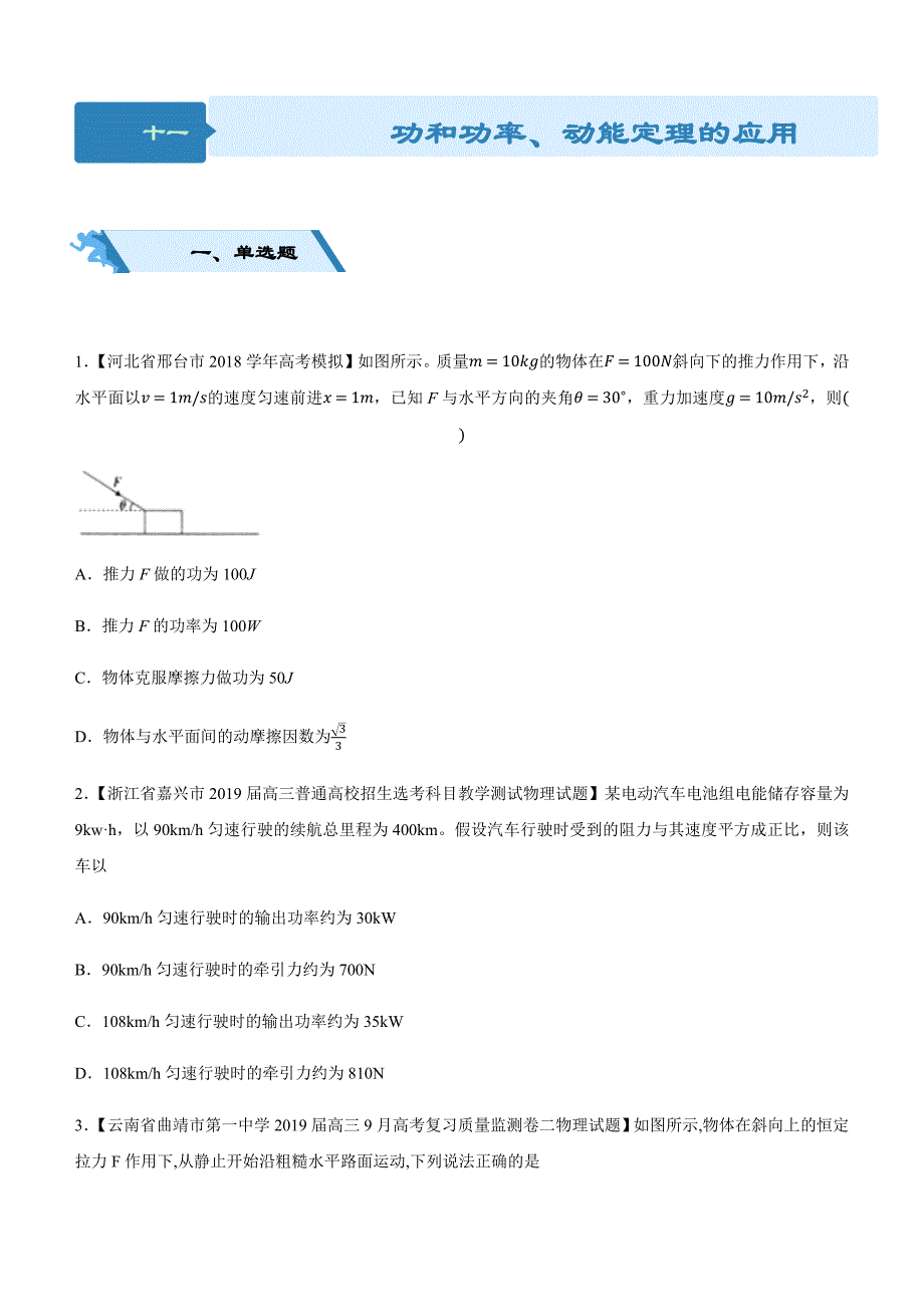高考物理二轮小题狂做专练 十一 功和功率、动能定理的应用 含解析_第1页