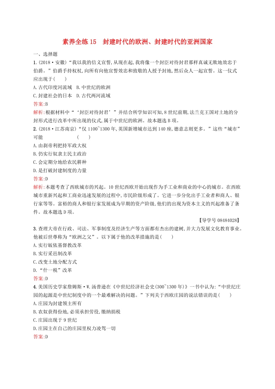 甘肃省中考历史总复习第四部分世界古代史近代史第十五单元封建时代的欧洲封建时代的亚洲国家素养全练15_第1页