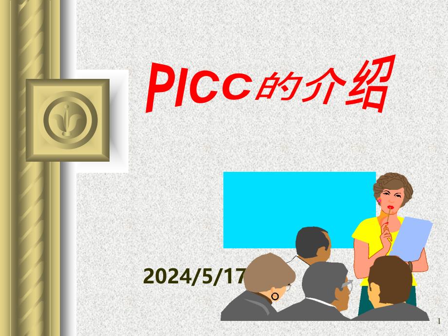 名师推荐外周中心静脉导管PPT课件.ppt_第1页