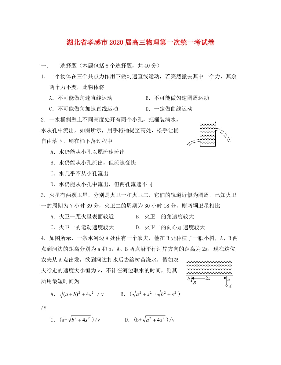 湖北省孝感市2020届高三物理第一次统一考试卷_第1页