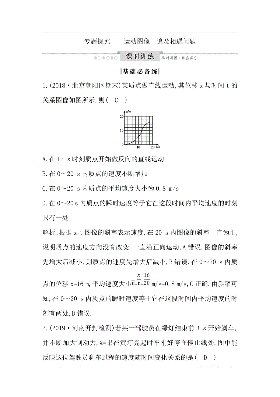 2020版高考物理人教版（山东专用）一轮复习练习：第一章 专题探究一　运动图像　追及相遇问题_第1页