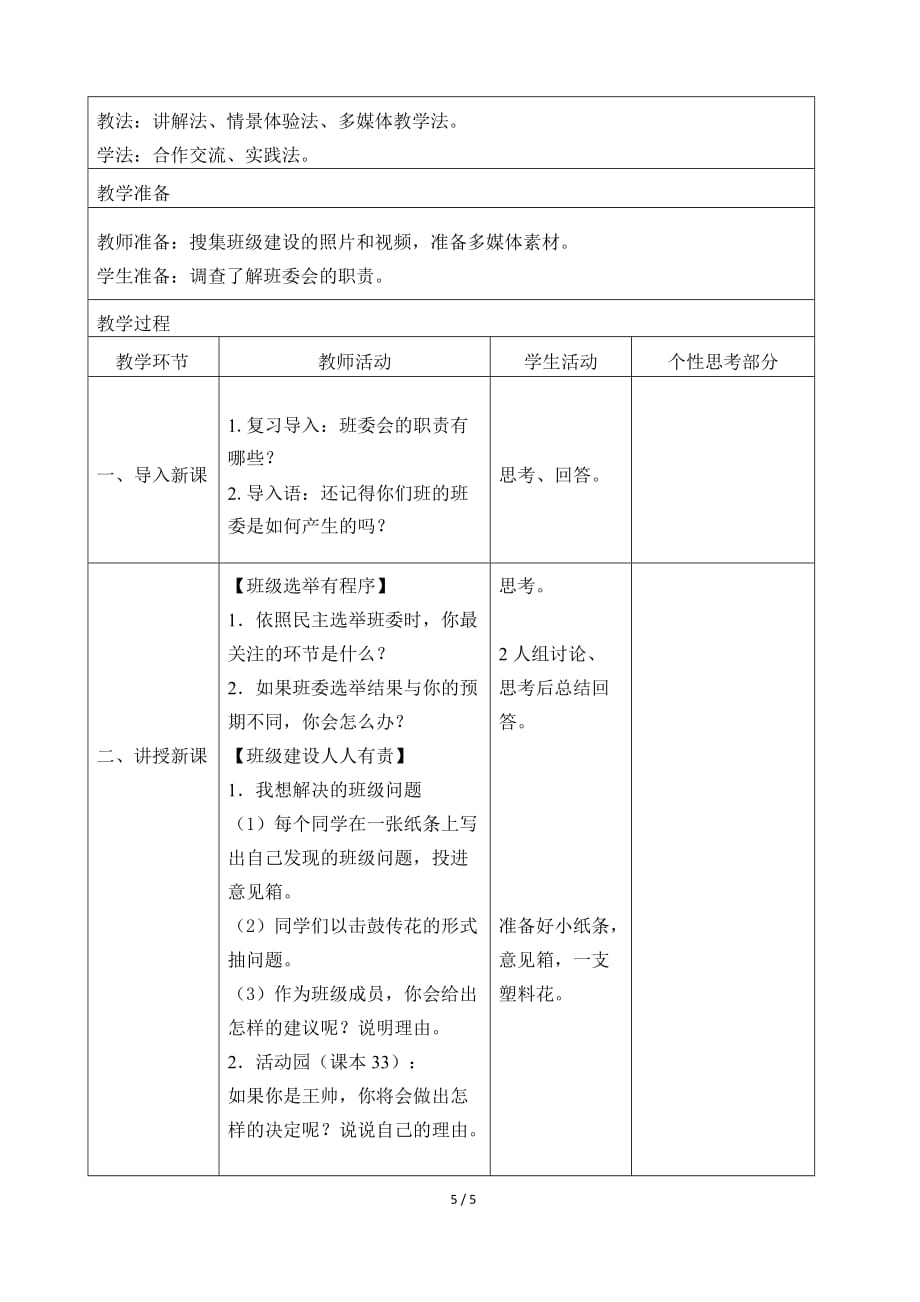 人教部编版五年级道德与法制上册4《选举产生班委会》教学设计教案_第4页