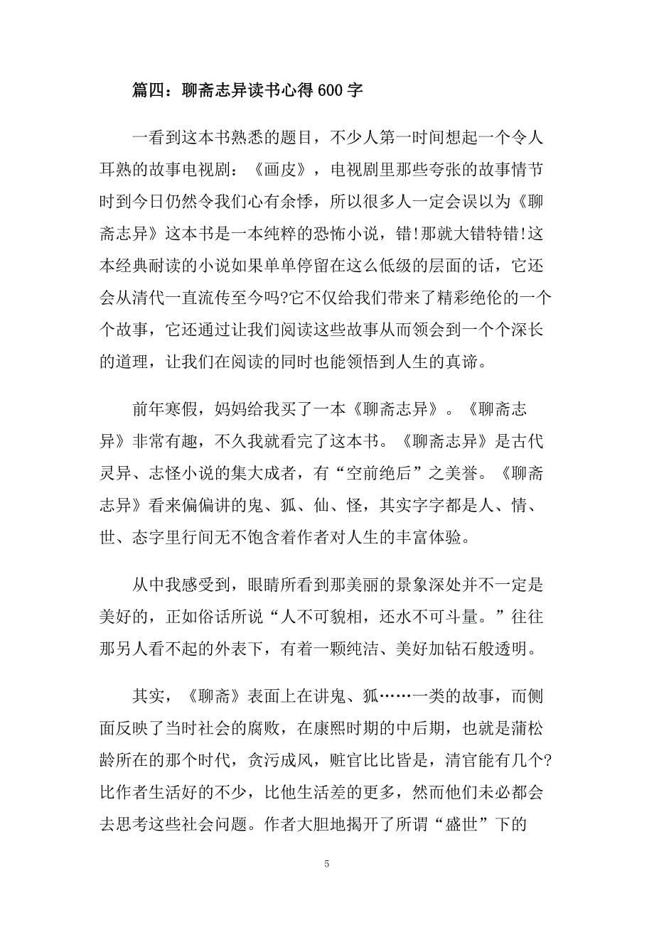 聊斋志异读后感读书心得600字五篇.doc_第5页