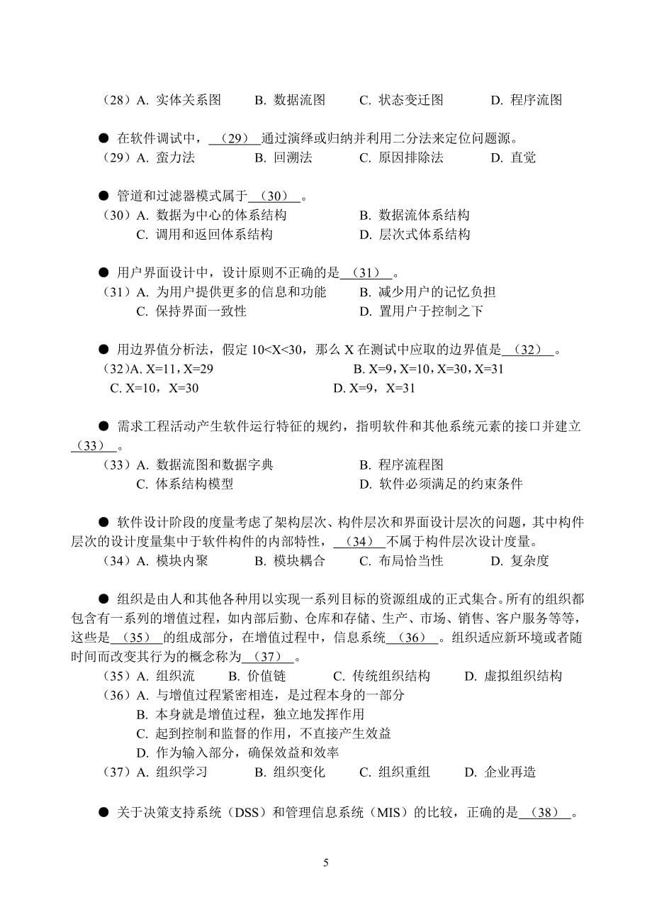 2007年下半年系统分析师上午试卷_第5页