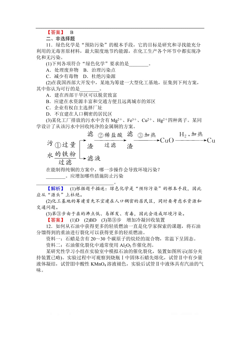 2018-2019学年高一化学人教版必修2课时作业：4.2 资源综合利用　环境保护_第4页