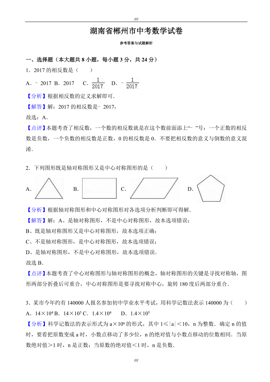 2020届郴州市中考数学模拟试卷(有答案)(Word版)（加精）_第1页