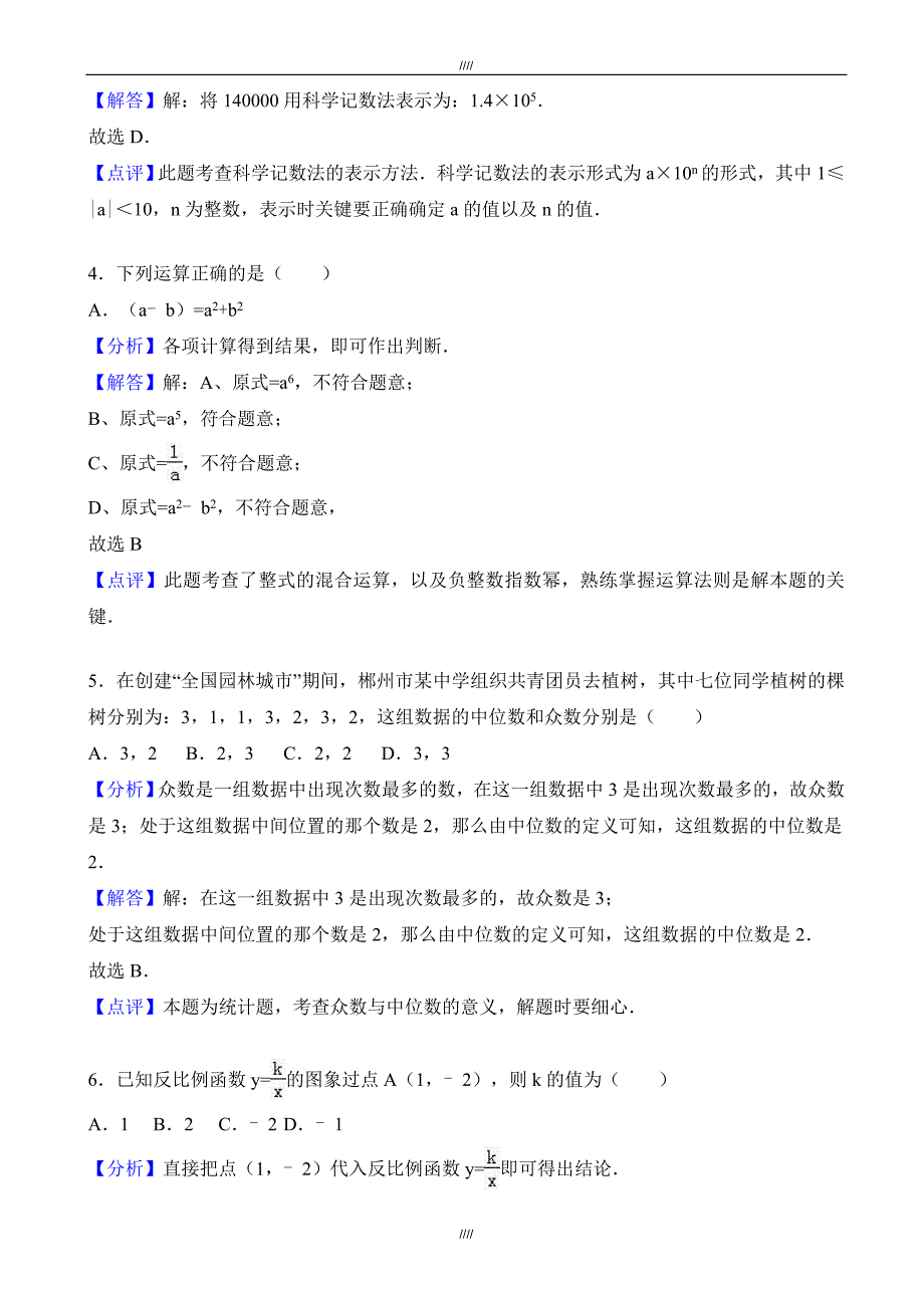 2020届郴州市中考数学模拟试卷(有答案)(Word版)（加精）_第2页