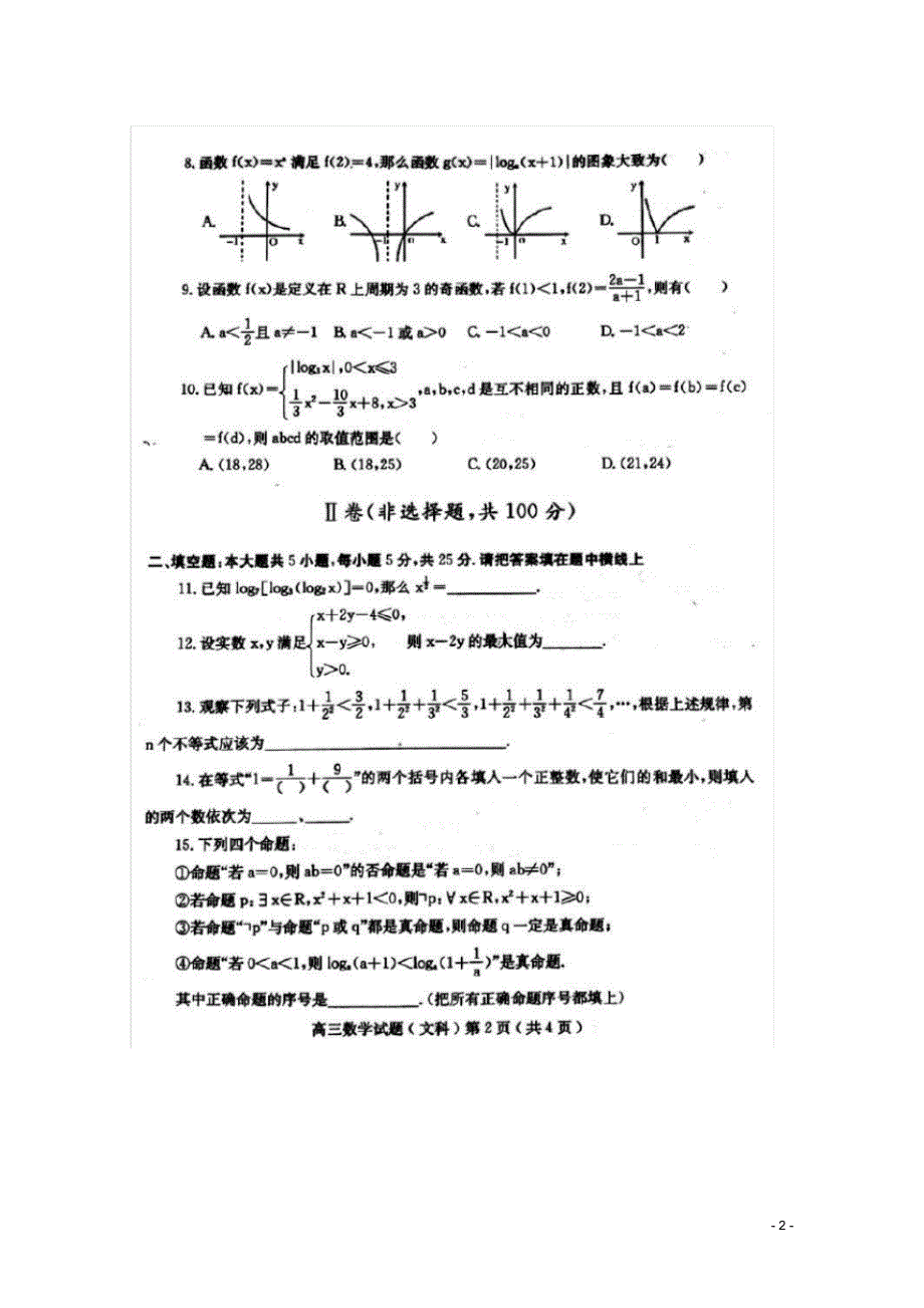 山东省高三数学10月月考试题文(扫描版).pdf_第2页