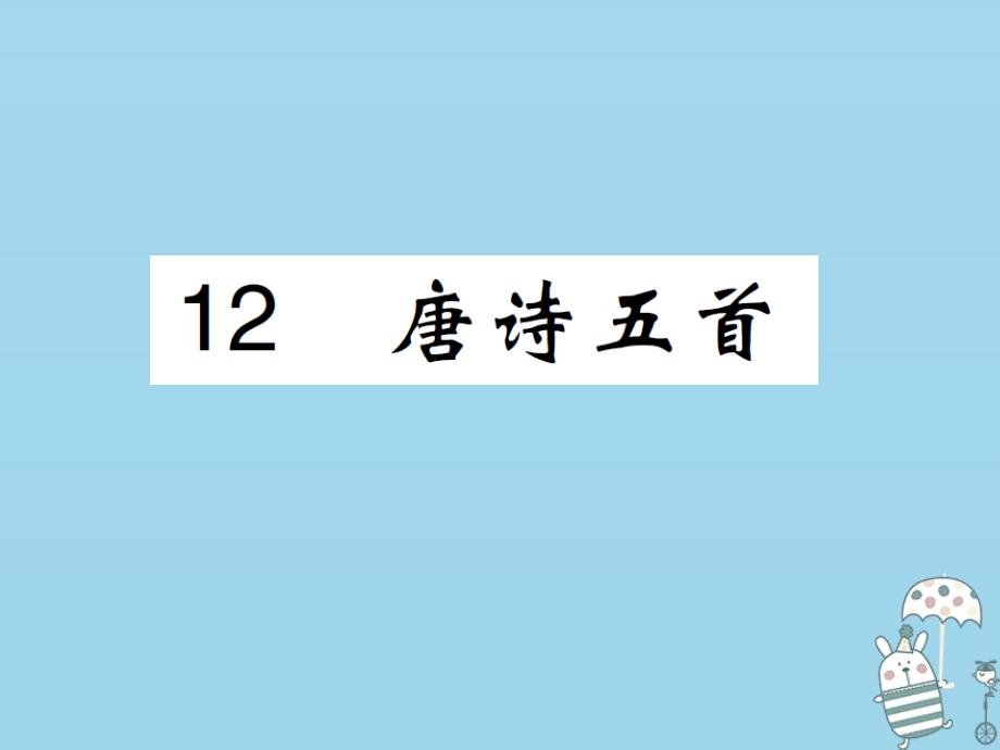 2019学年初二语文上册 第三单元 第12课唐诗五首课件 新人教版教学资料_第1页