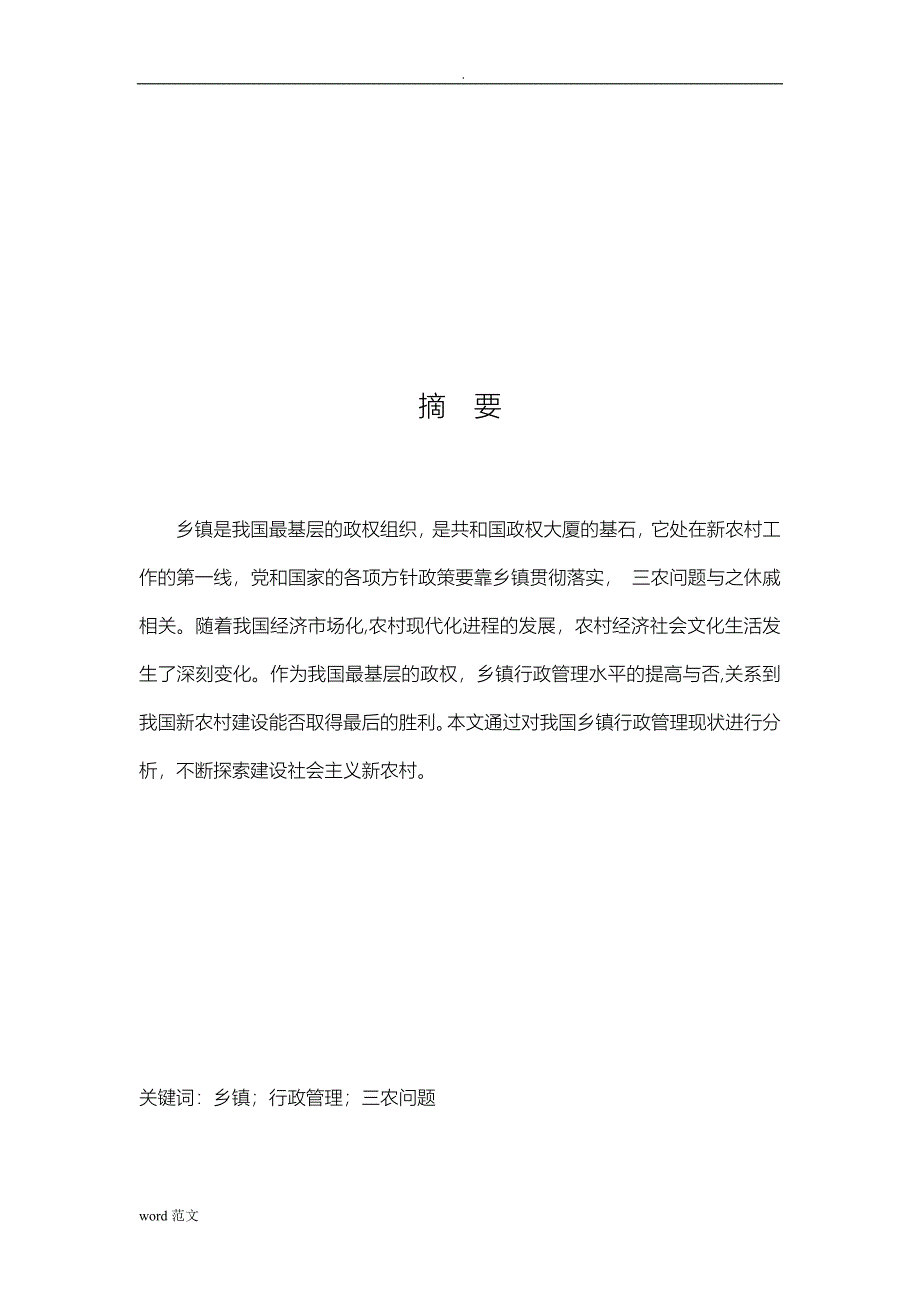 浅谈-现代乡镇行政管理现状及改革_第2页