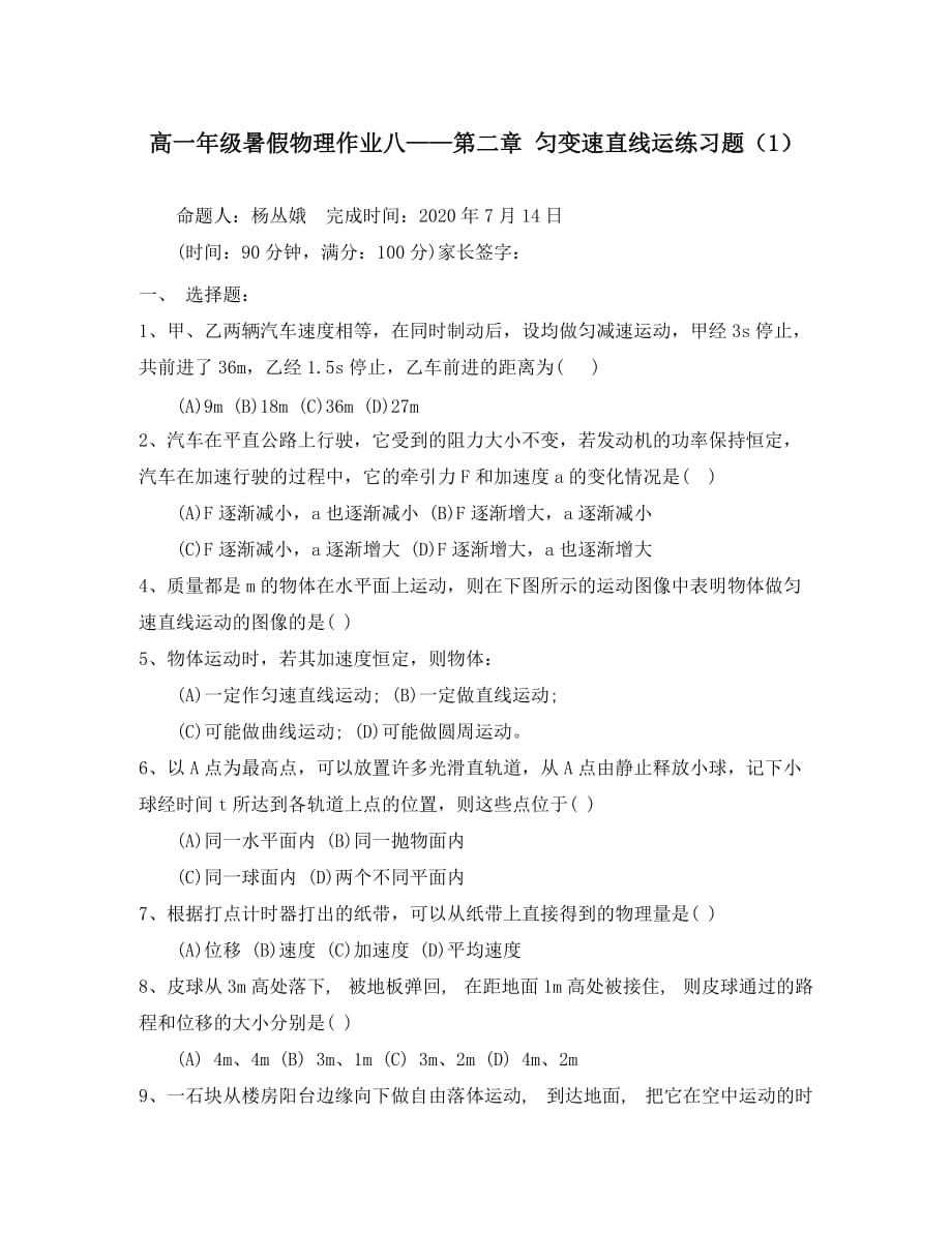 河北省邯郸市永年一中2020年高一物理暑假作业 匀变速直线运练习题（1）_第1页