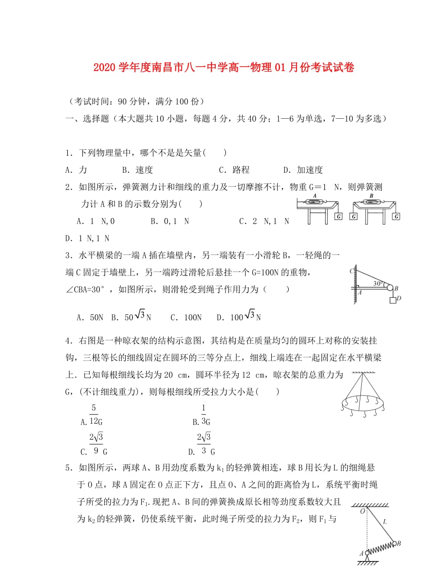 江西省南昌市八一中学2020学年高一物理1月月考试题_第1页