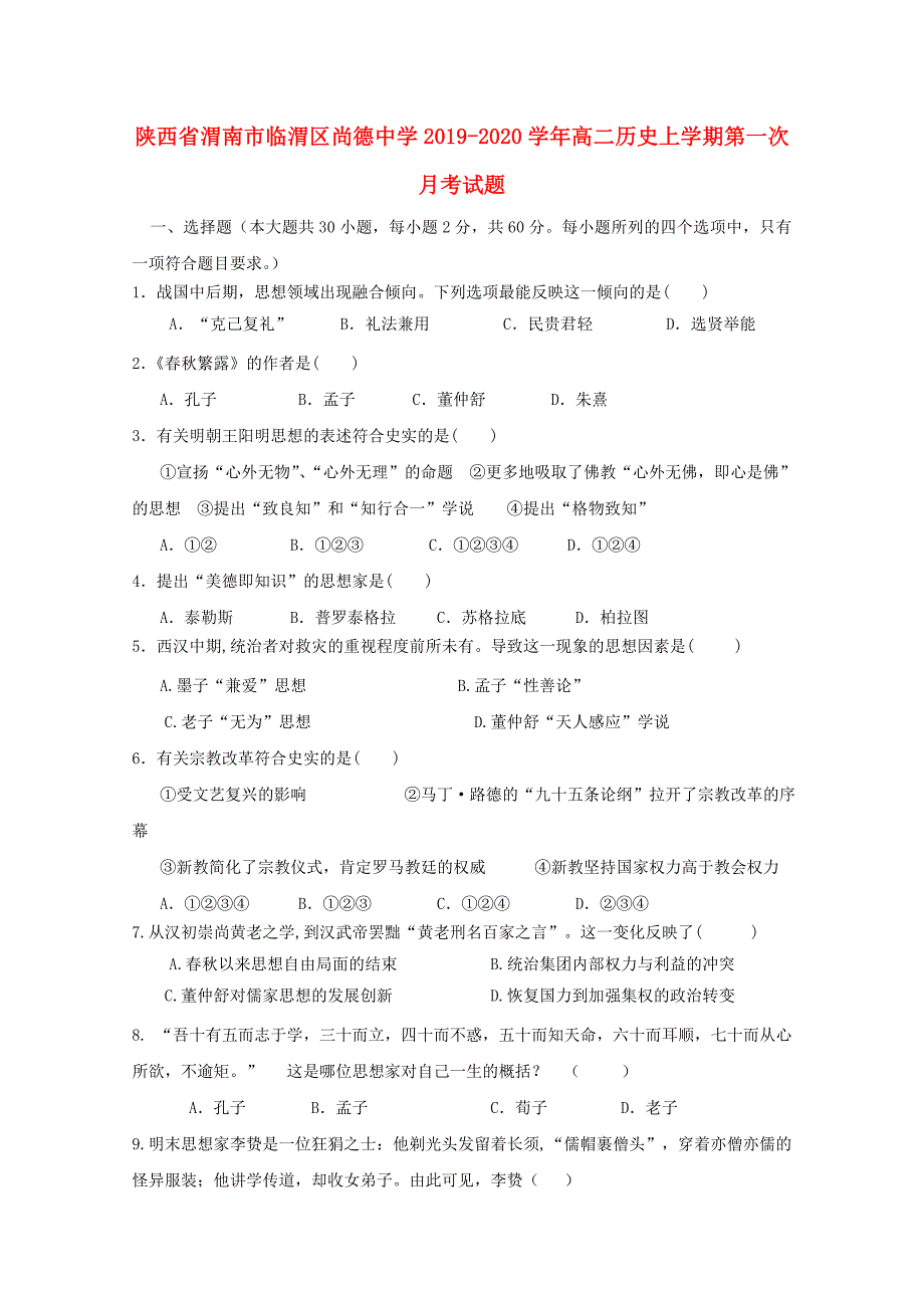 陕西省渭南市临渭区尚德中学2019_2020学年高二历史上学期第一次月考试题_第1页