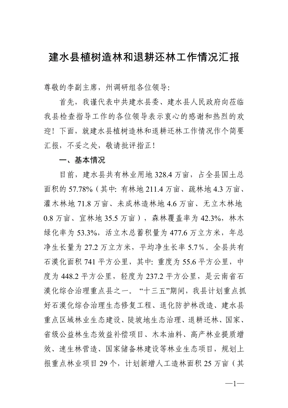 建水县植树造林和退耕还林工作情况汇报_第1页