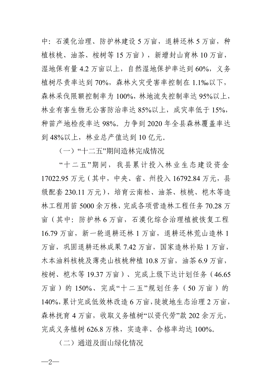 建水县植树造林和退耕还林工作情况汇报_第2页