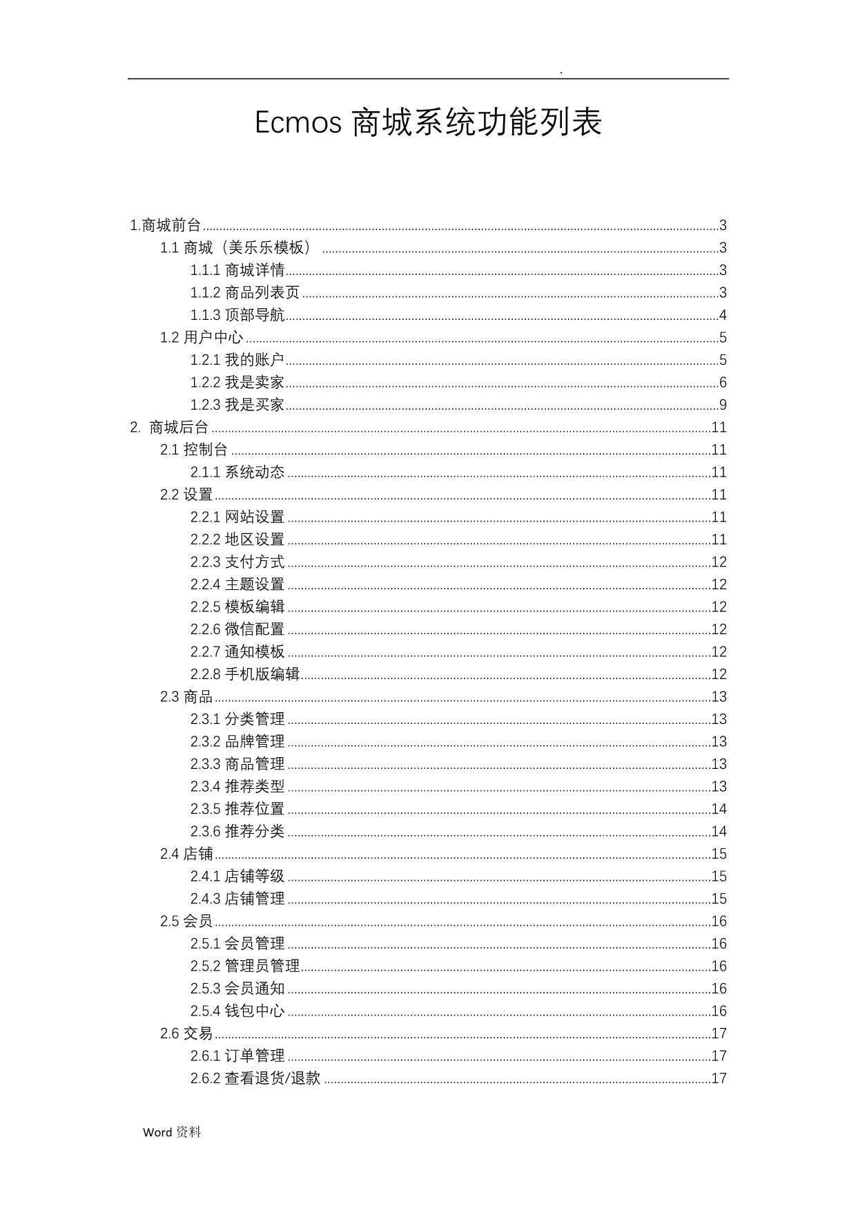 Ecmos商城系统功能列表_第1页