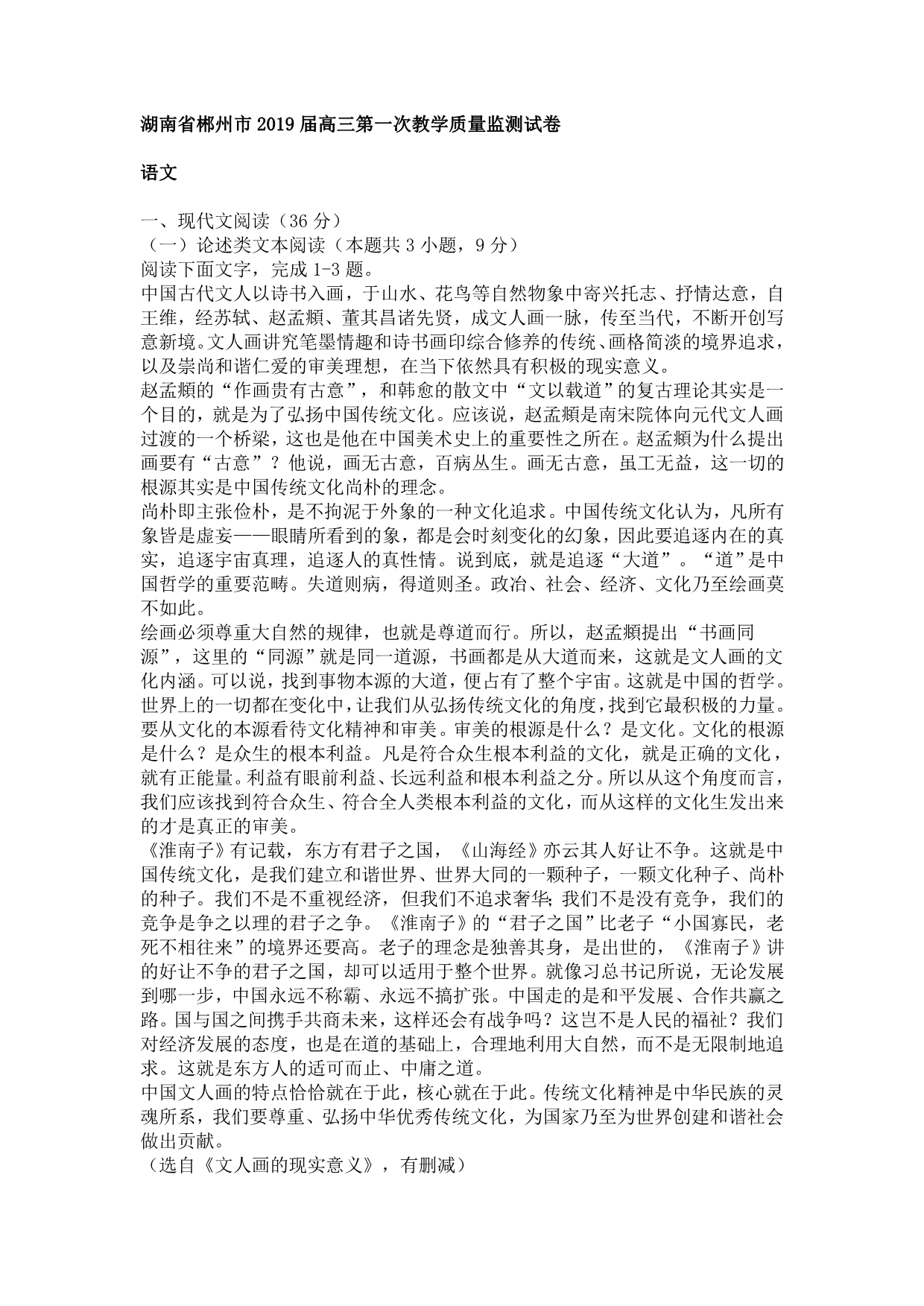 湖南省郴州市高三第一次教学质量监测语文试卷_第1页