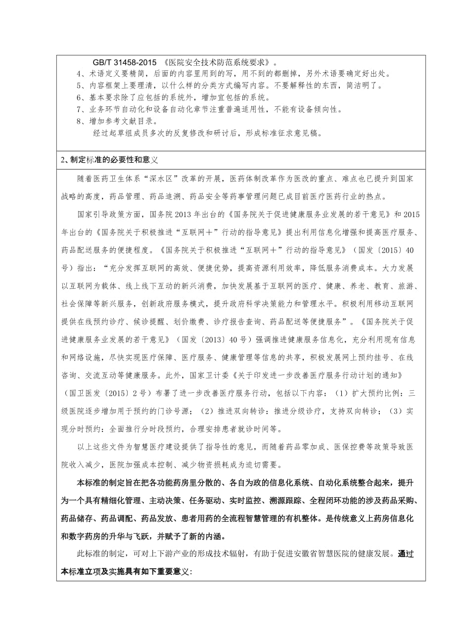 《智慧药房建设指南》编制说明 安徽_第3页